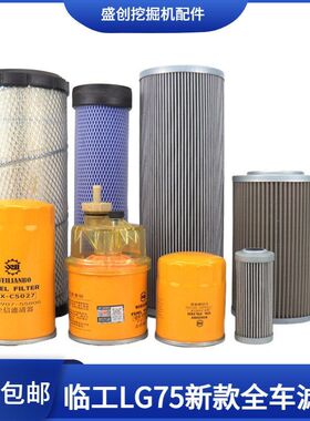 山东临工挖掘机LG675F 75新款机油滤芯柴油空气油水液压回油配件