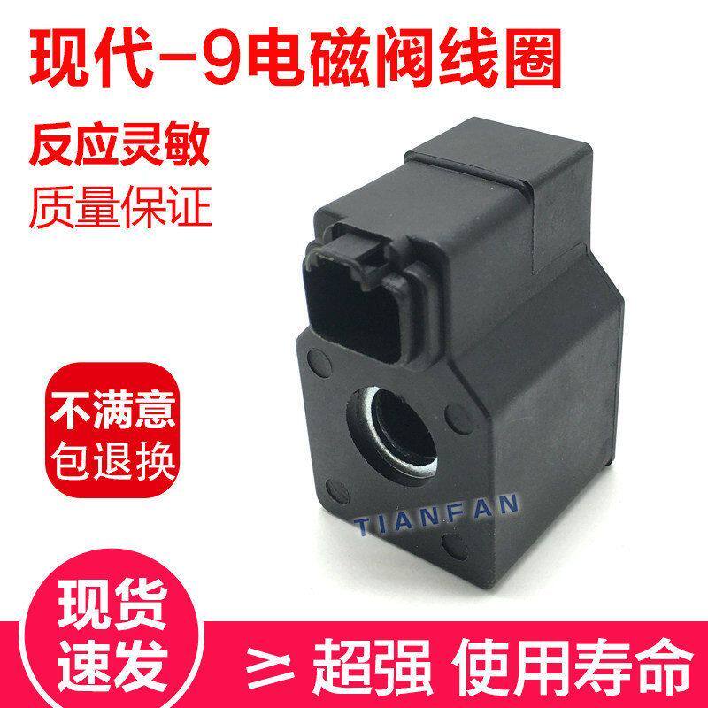 现代挖掘机R210/215/225/275/305/335-9先导安全锁定电磁阀线圈
