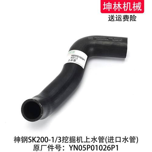 神钢SK200-1/3挖掘机上水管发动机散热水箱上下水管YN05P01026P1