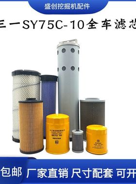 三一挖掘机SY75C-10五十铃机油滤芯柴油空气油水纸柴液压回油配件