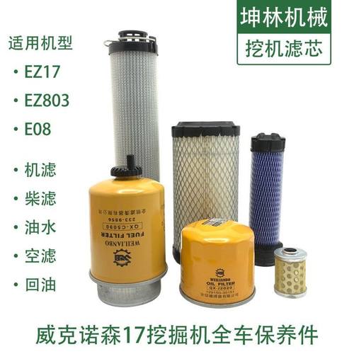 威克诺森EZ17 803 08挖掘机机油柴油空气风格液压回油滤芯滤清器