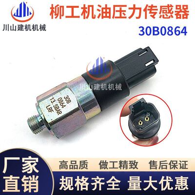 挖掘机配件柳工装载机870 855 856 850H压机油压力传感器30B0864
