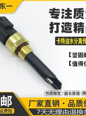 卡特312C/315D/320D/323D/324D/320C/330C油水分离器传感器挖掘机