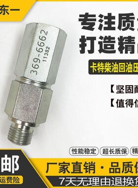 挖掘机配件卡特单向阀369-6662/330D E336D/C9柴油回油压力阀