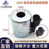 适用于挖掘机配件E325 E329 E330E336帕金斯先导安全锁电磁阀线圈