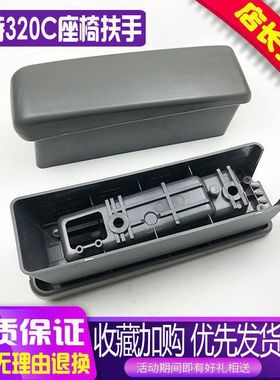 卡特E320C/330C/312C操纵杆扶手盒 驾驶室座椅扶手箱挖掘机配件