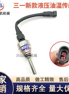 三一挖掘机配件适用135 215 365 485油温报警器液压油温度传感器