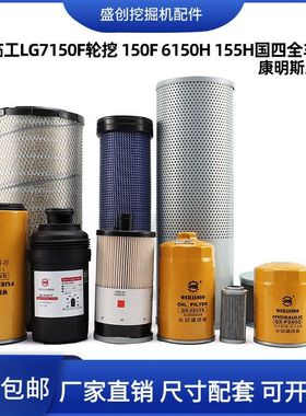 挖掘机国四临工E7150F 150F 155H轮挖机油滤芯柴油空气液压全车件