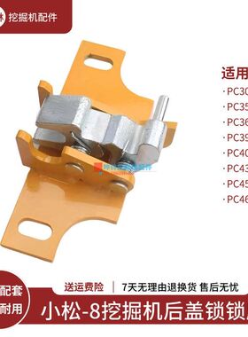 小松PC300 350 360 390 400 430 450 460-8挖掘机发动机盖锁锁座