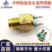 机械挖掘机配件E312 323 329D2帕金丝水温传感器感应塞385720500