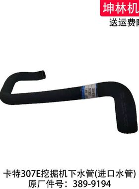 卡特E307E挖掘机下水管发动机下水管散热水箱上下水管389-9194