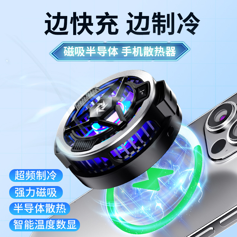 新款散热器磁吸背夹无线充半导体制冷双档温度可调数显手机 降温