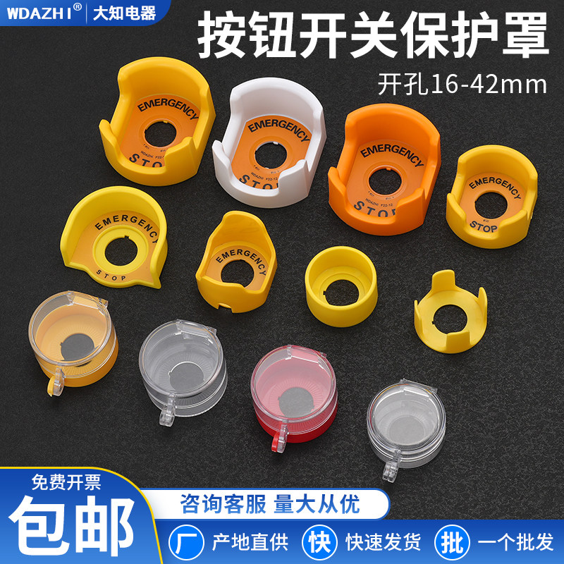 急停按钮保护罩 开关防护座 翻盖元宝型防止错误操作孔径规格齐全,电子元器件市场,按钮,淘宝优惠券,粉丝福利购,淘宝优惠卷