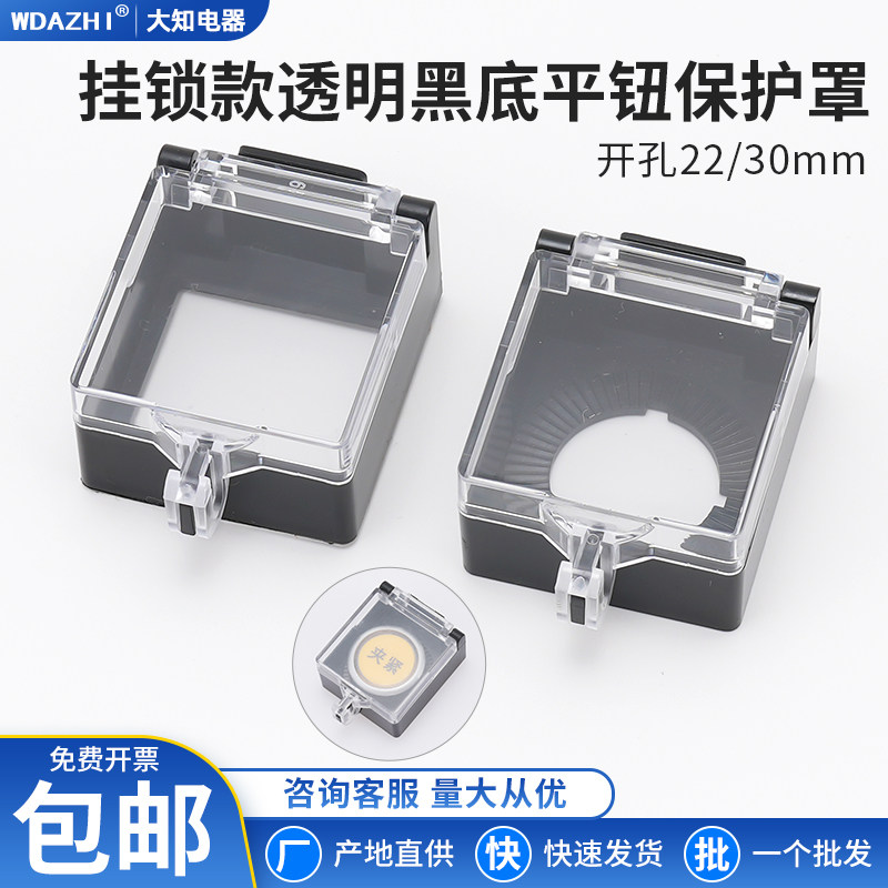 大知电器22mm透明大方形黑底按钮保护罩可挂锁带胶平头防勿碰包邮