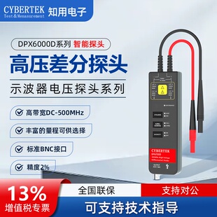CYBERTEK知用示波器电压探头差分探头DPX6070D/DPX6150D