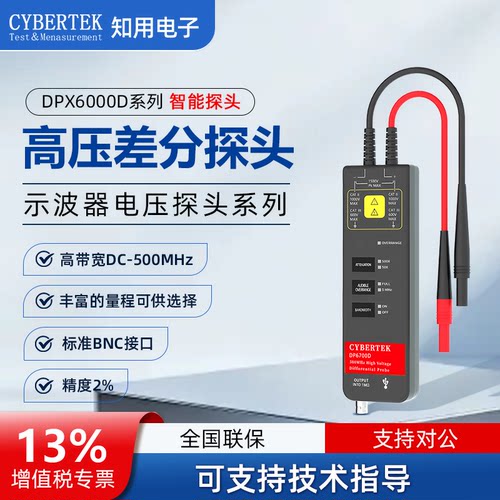 CYBERTEK知用示波器电压探头差分探头DPX6070D/DPX6150D