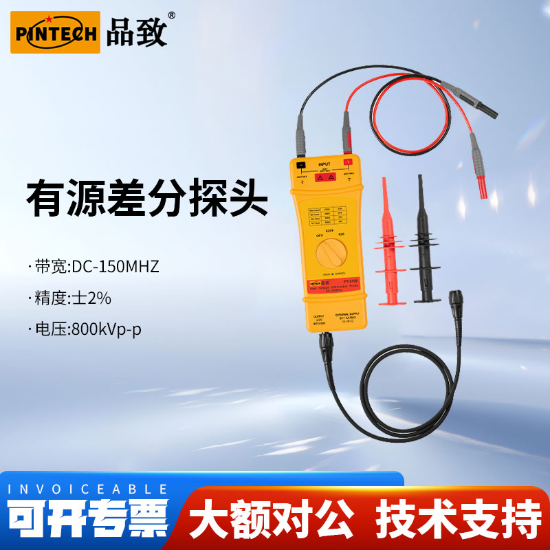 PINTECH品致PT-5108示波器差分探头150MHz高频宽探头800V测试探棒