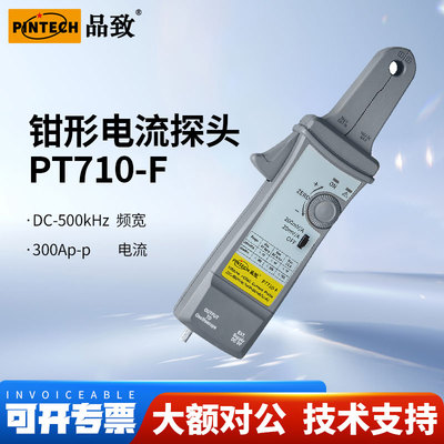 PINTECH品致PT710-F交直流电流探头示波器霍尔电流钳500kHz, 300A