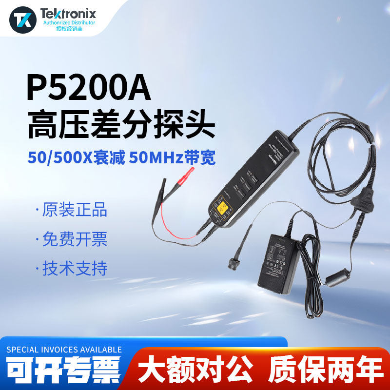 Tektronix泰克示波器高压差分探头P5200A P5202A P5205A P5210A