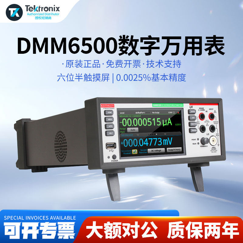 Tektronix泰克台式万用表DMM6500六位半触摸屏吉时利数字万用表