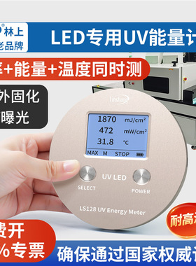 林上UV能量计uvled辐照强度检测仪uv能量测试仪LS120紫外线检测仪
