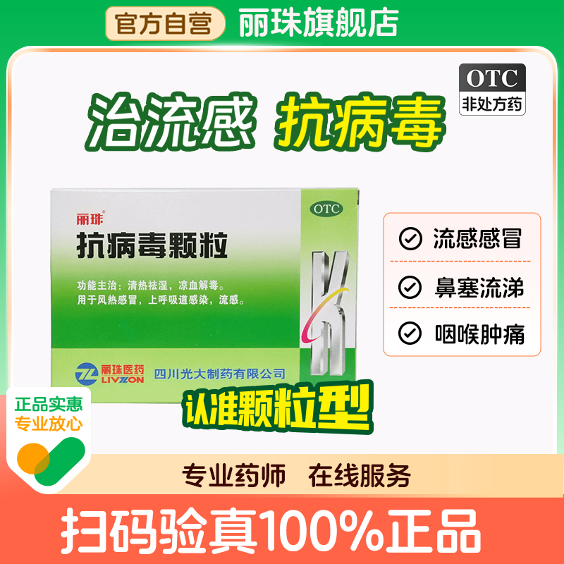 【丽珠】抗病毒颗粒9g*10袋/盒