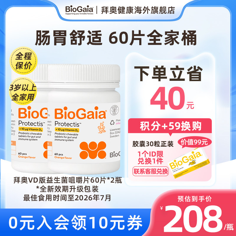 BioGaia拜奥儿童益生菌增强钙吸收肠胃肠道咀嚼片2瓶装临期