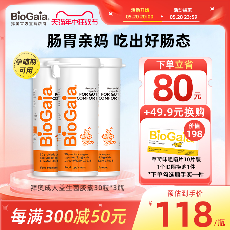 成人益生菌胶囊BioGaia