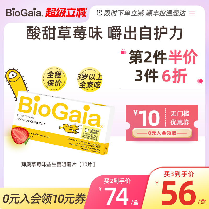 拜奥益生菌草莓味咀嚼片10片