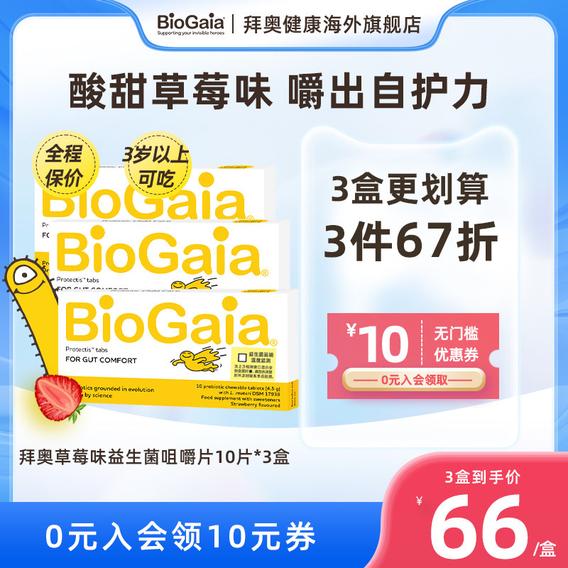 BioGaia拜奥益生菌儿童调理胃肠道罗伊氏乳杆菌草莓味咀嚼片3瓶装