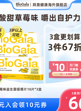 BioGaia拜奥益生菌儿童调理胃肠道罗伊氏乳杆菌草莓味咀嚼片3瓶装