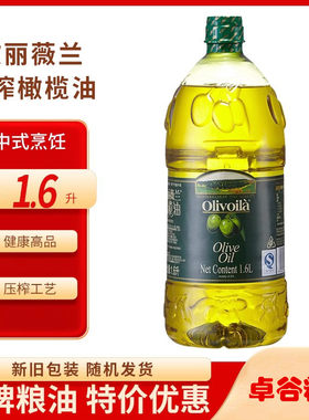 欧丽薇兰橄榄油1.6L原料欧洲进口