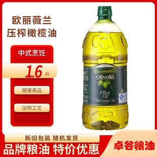 欧丽薇兰橄榄油1.6升家用瓶装原料欧洲进口 特级初榨和精炼橄榄油