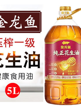金龙鱼纯正花生油物理压榨一级油