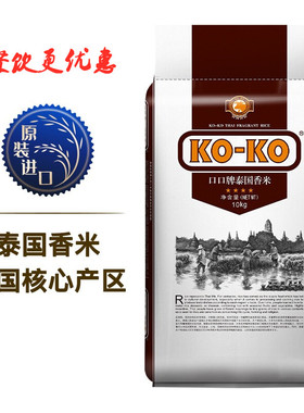 口口牌泰国香米KO-KO泰国进口10/5公斤4星版长粒籼大米炒饭煲仔饭