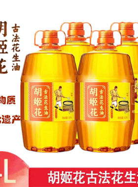 胡姬花古法花生油4L压榨一级特香