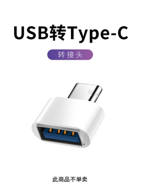 转接头usb转type c平板手机通用