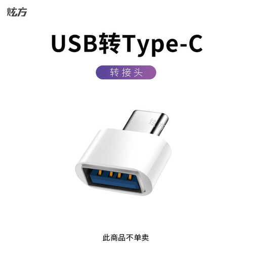转接头平板手机usb转typeC