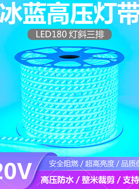 220V三排冰蓝光LED灯带条防水冰蓝色180灯每米湖蓝色LED灯条浅蓝