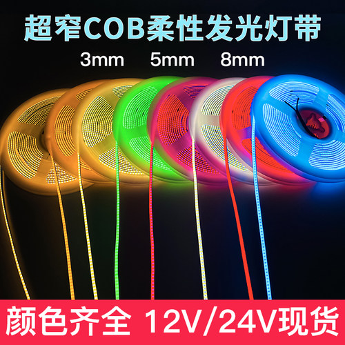 COB灯带3mm8mm板宽5毫米12V/24v低压氛围灯高亮软灯条led灯带自粘