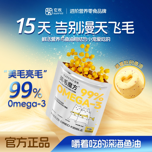 它欢美毛魔方鱼油冻干猫用爆毛
