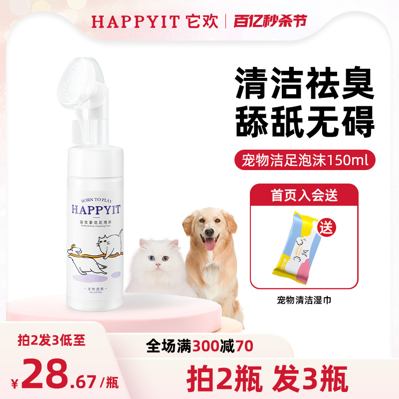 HAPPYIT它欢宠物洁足泡沫免洗狗狗洗脚神器足部猫咪爪子清洁护理