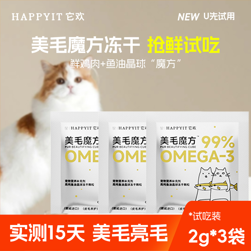 它欢美毛魔方2g*3袋挪威鱼油冻干