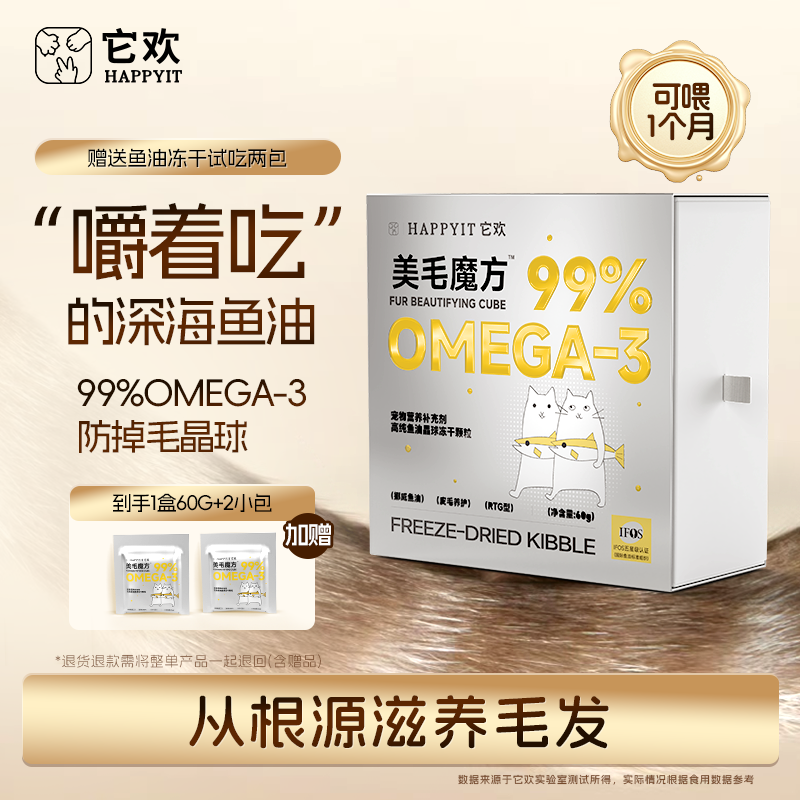 它欢美毛魔方猫咪鱼油冻干卵磷脂美毛防掉毛零食Omega3营养补充剂,宠物/宠物食品及用品,猫卵磷脂/鱼油/海藻粉,淘宝优惠券,粉丝福利购,淘宝优惠卷