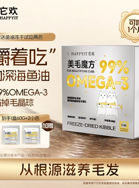 它欢美毛魔方猫咪鱼油冻干卵磷脂美毛防掉毛零食Omega3营养补充剂