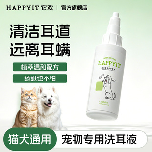 它欢犬猫通用洁耳液60ml临期特价