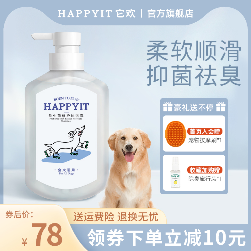 HAPPYIT它欢狗狗沐浴露白桃味抑菌除臭金毛柯基浴液香波宠物用品