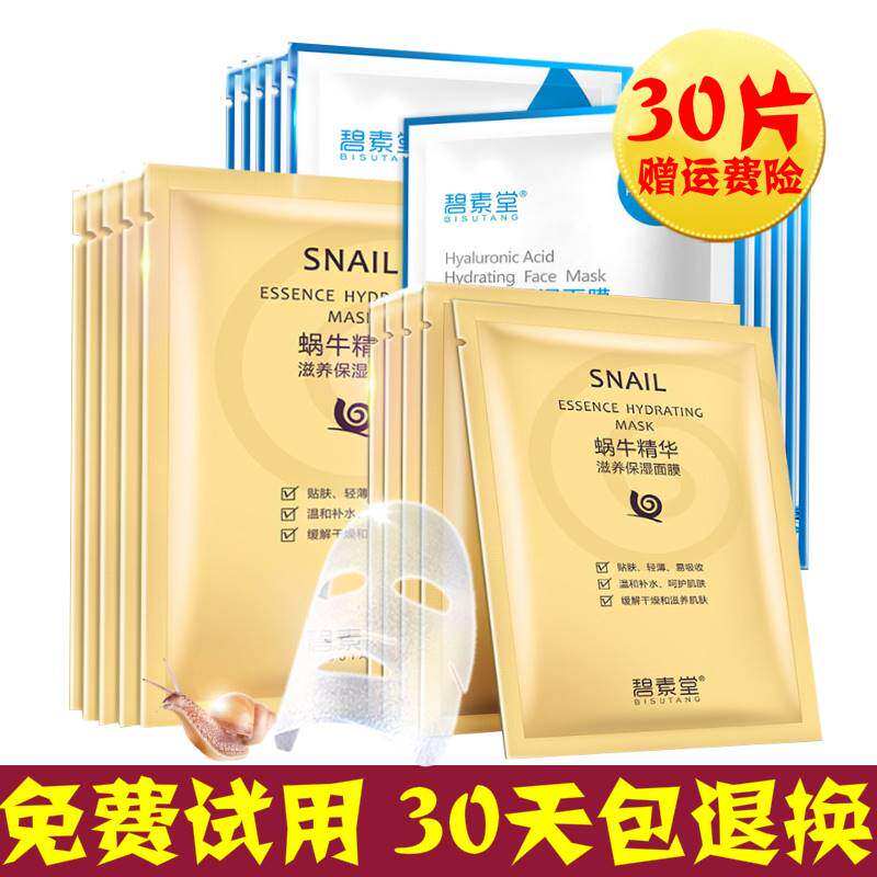 30片蜗牛面膜补水美白保湿淡斑提亮肤色祛痘收缩毛孔碧素