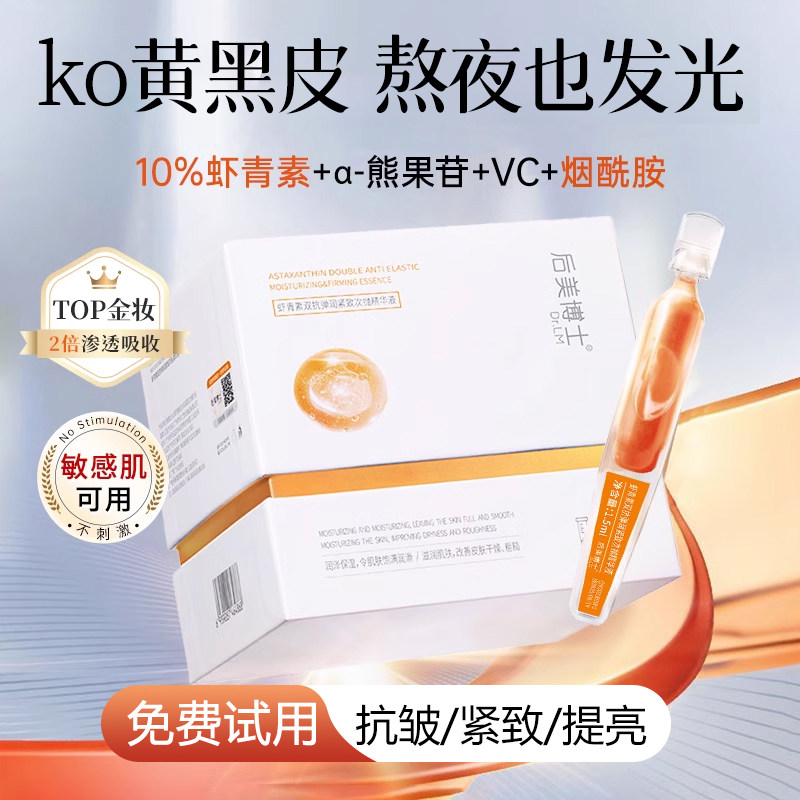 正品大牌虾青素次抛精华液双抗氧化去黄提亮紧致抗皱抗初衰老官方