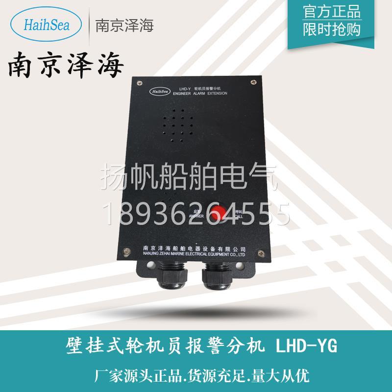 CCS船检船用轮机员报警分机LHD-YG壁挂式挂墙12路主机公共广播
